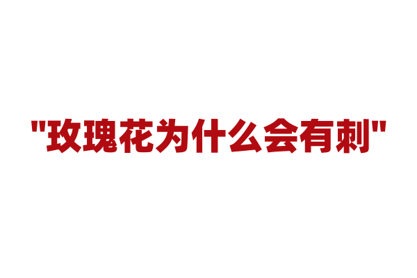 "玫瑰花为什么会有刺"